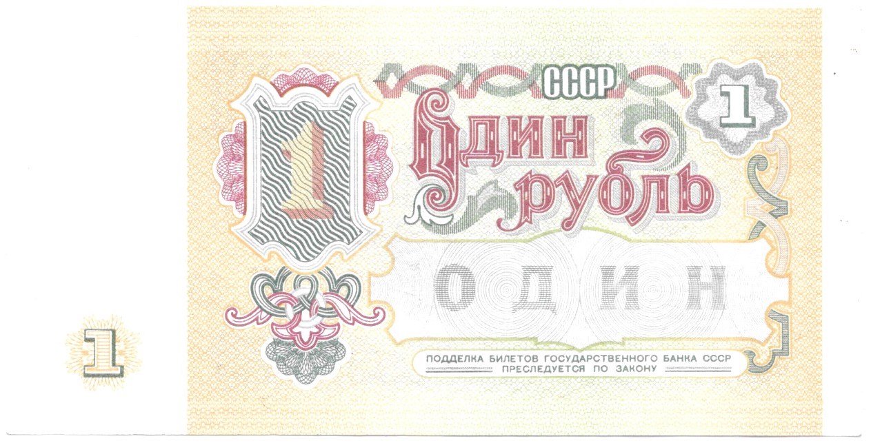 Банкнота 1 рубль 1991