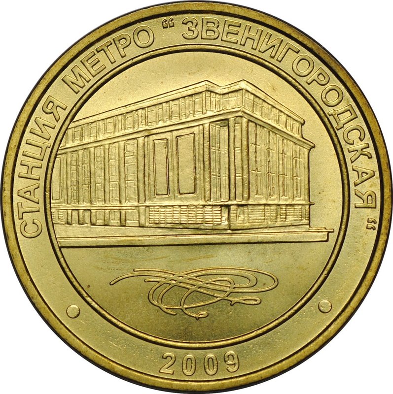Жетон 2009 СПМД Звенигородская метро Санкт-Петербург