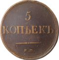 Монета 5 копеек 1835 ЕМ ФХ