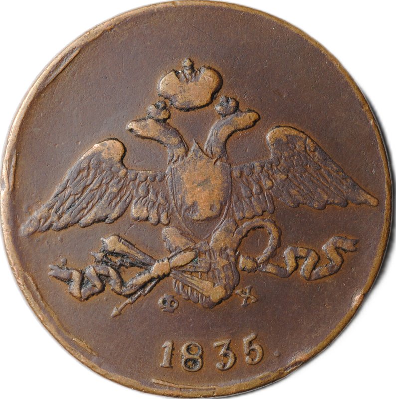 Монета 5 копеек 1835 ЕМ ФХ