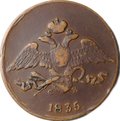 Монета 5 копеек 1835 ЕМ ФХ
