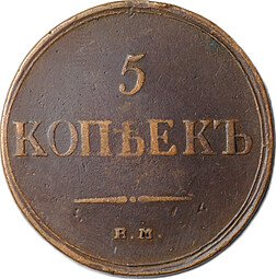 фото для Монета 5 копеек 1835 ЕМ ФХ Аверс