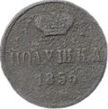 Монета Полушка 1855 ЕМ вензель Александра II