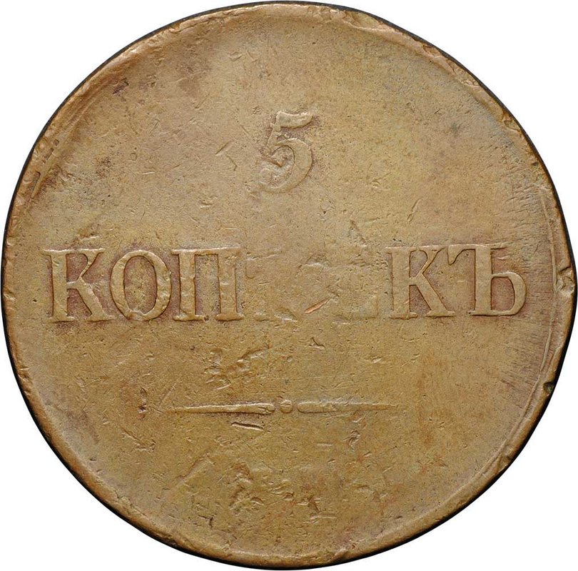 Монета 5 копеек 1835 ЕМ ФХ