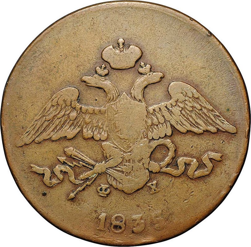 Монета 5 копеек 1835 ЕМ ФХ