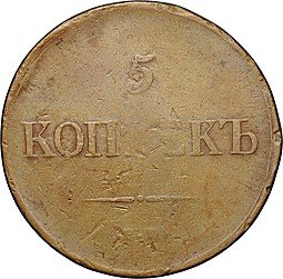 фото для Монета 5 копеек 1835 ЕМ ФХ Аверс