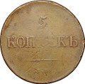Монета 5 копеек 1835 ЕМ ФХ