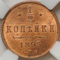 Монета 1/2 копейки 1893 СПБ слаб ННР MS64 RD