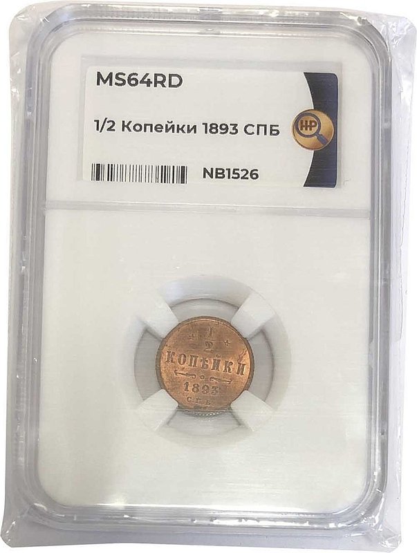 Монета 1/2 копейки 1893 СПБ слаб ННР MS64 RD