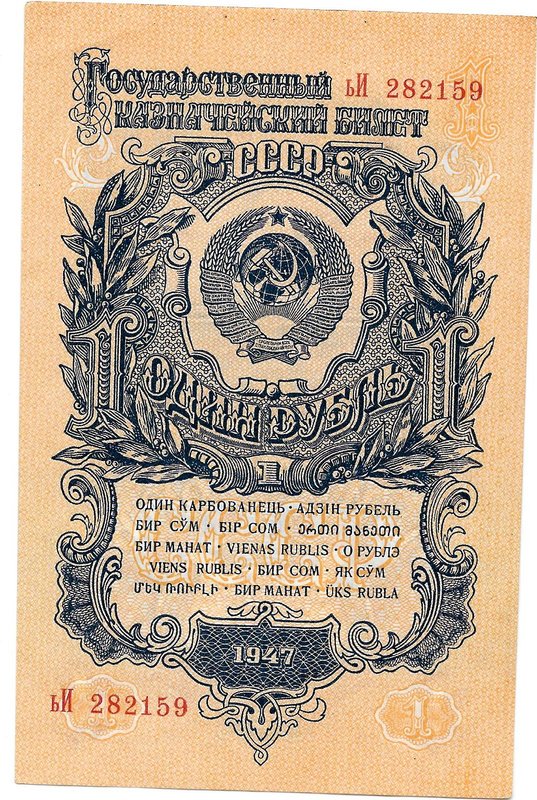 Банкнота 1 рубль 1947 15 лент (1957)