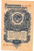 Банкнота 1 рубль 1947 15 лент (1957)