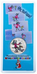 Монета 25 рублей 2018 ММД Российская (советская) мультипликация Ну Погоди (цветная, в блистере)