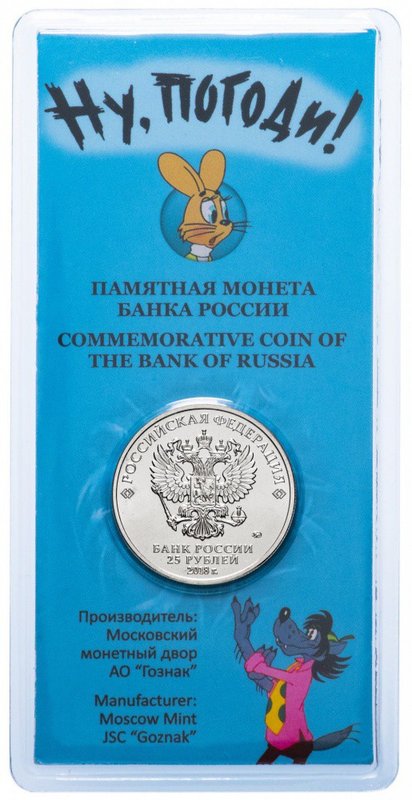 Монета 25 рублей 2018 ММД Российская (советская) мультипликация Ну Погоди (цветная, в блистере)