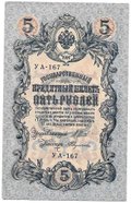 Банкнота 5 рублей 1909 Шипов Федулеев Советское правительство