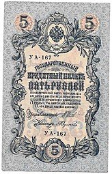 фото для Банкнота 5 рублей 1909 Шипов Федулеев Советское правительство Аверс