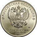 Монета 25 рублей 2018 ММД Российская (советская) мультипликация Ну Погоди