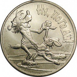 фото для Монета 25 рублей 2018 ММД Российская (советская) мультипликация Ну Погоди Аверс