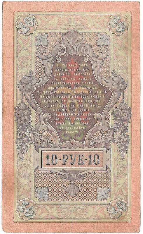 Банкнота 10 рублей 1909 Шипов Софронов Советское правительство