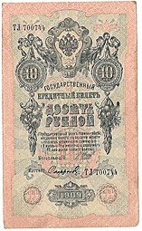 фото для Банкнота 10 рублей 1909 Шипов Софронов Советское правительство Аверс