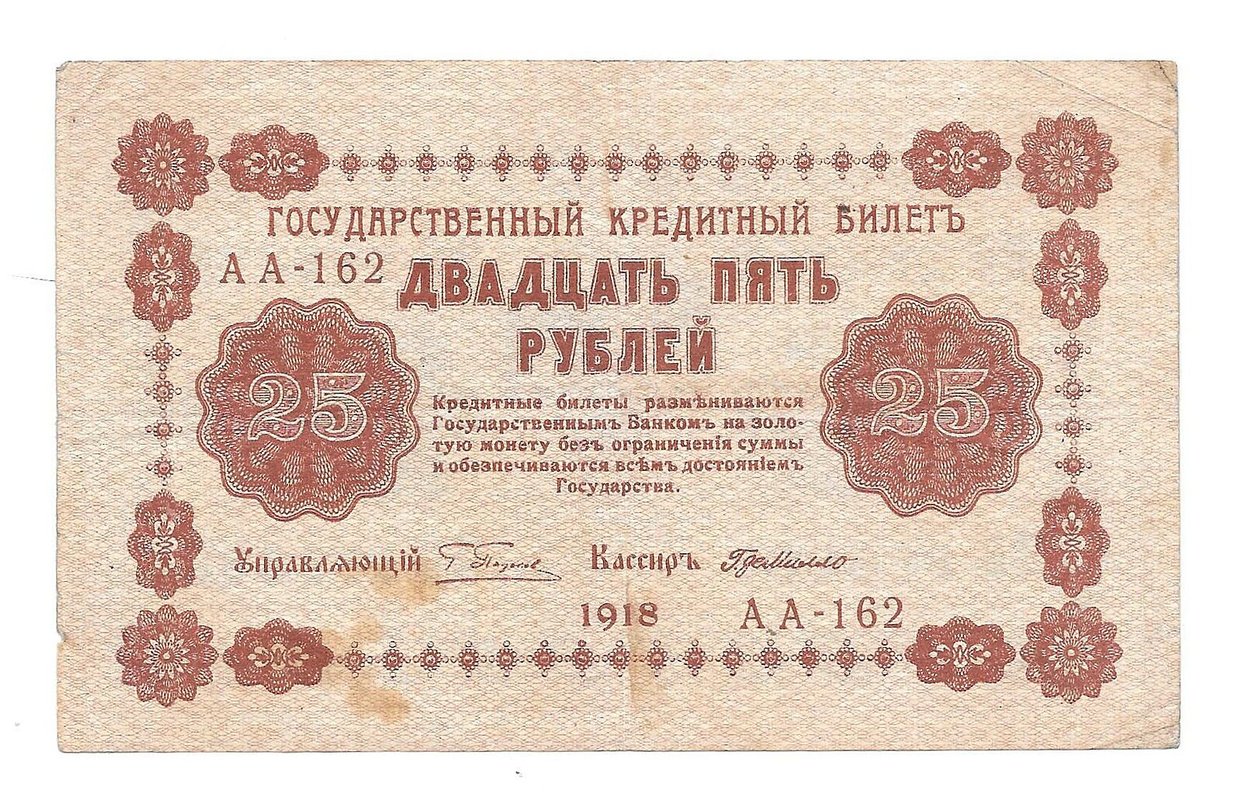 Банкнота 25 рублей 1918 Г де Милло