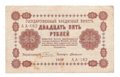 Банкнота 25 рублей 1918 Г де Милло