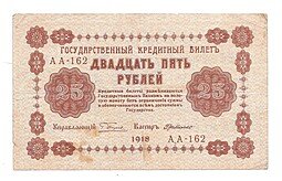 фото для Банкнота 25 рублей 1918 Г де Милло Аверс