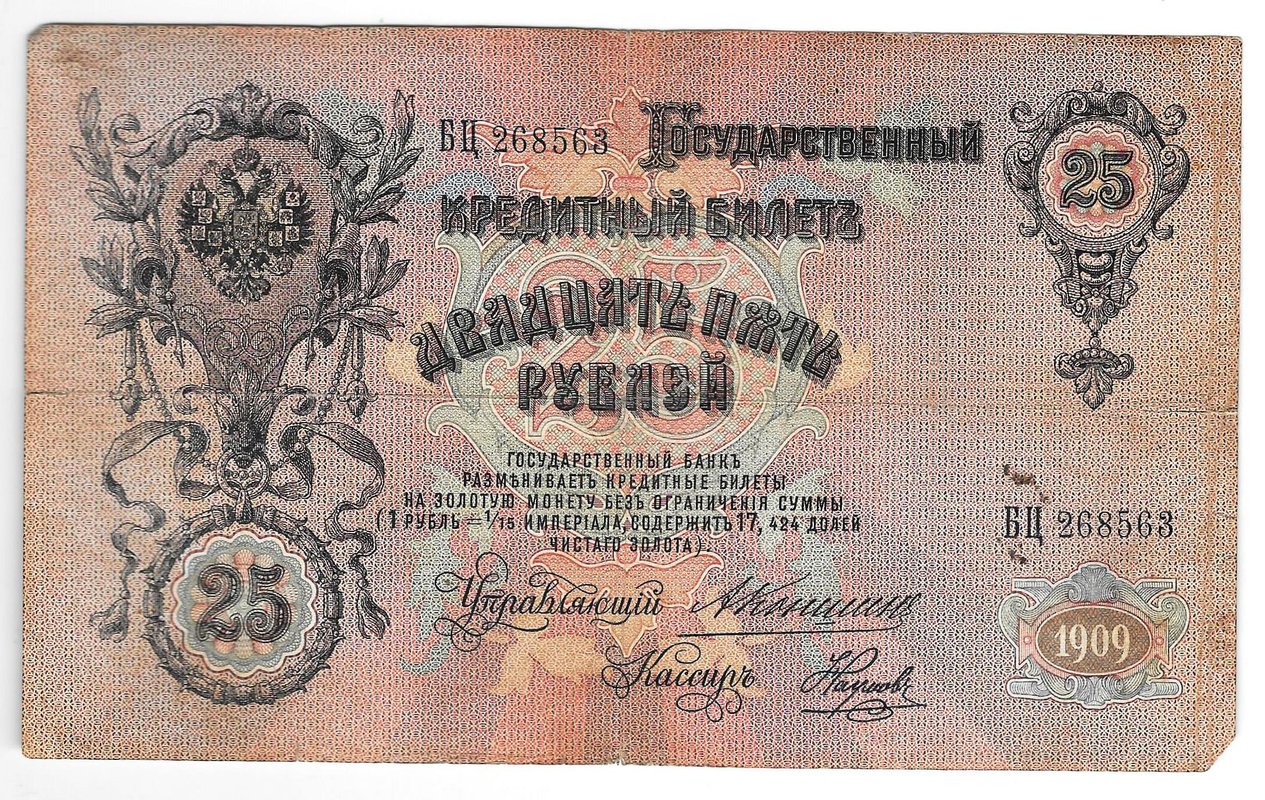 Банкнота 25 рублей 1909 Коншин Наумов