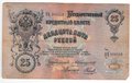 Банкнота 25 рублей 1909 Коншин Наумов