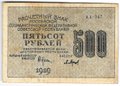 Банкнота 500 рублей 1919 в/з 500, Барышев