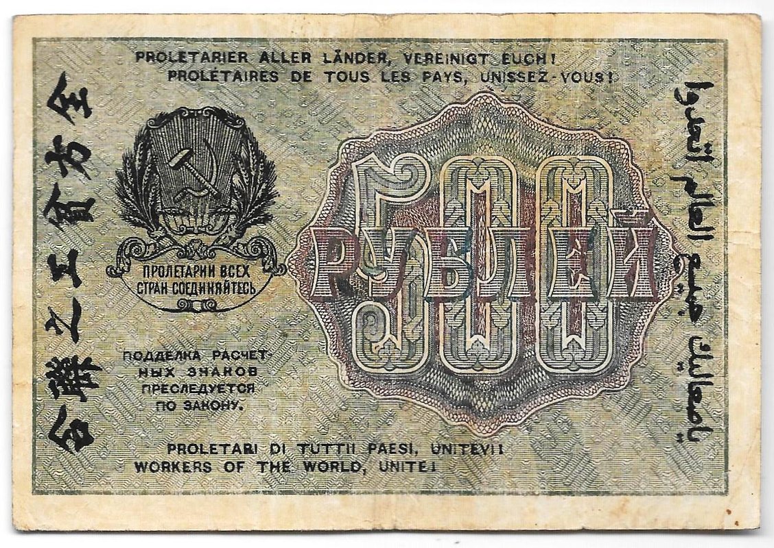 Банкнота 500 рублей 1919 в/з 500, Барышев