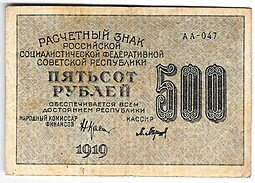 фото для Банкнота 500 рублей 1919 в/з 500, Барышев Аверс