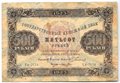 Банкнота 500 рублей 1923 Лошкин