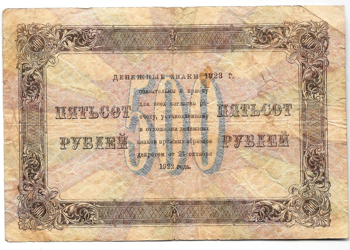 Банкнота 500 рублей 1923 Лошкин
