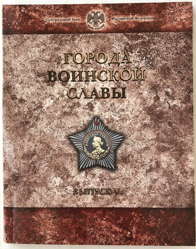 Набор 10 рублей 2015 СПМД Города Воинской Славы ГВС выпуск 5