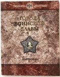 Набор 10 рублей 2015 СПМД Города Воинской Славы ГВС выпуск 5