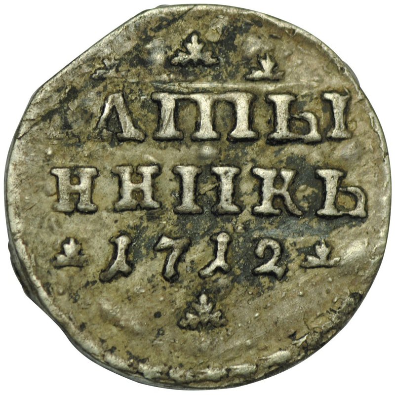 Монета Алтынник (алтын) 1712