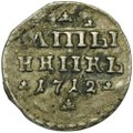 Монета Алтынник (алтын) 1712