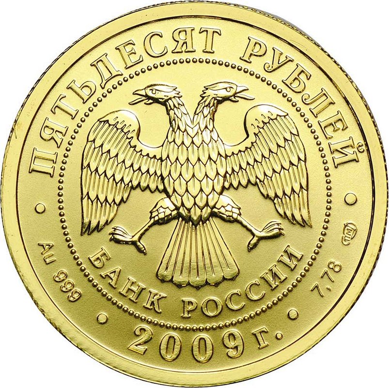 Монета 50 рублей 2009 СПМД Георгий Победоносец