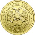 Монета 50 рублей 2009 СПМД Георгий Победоносец
