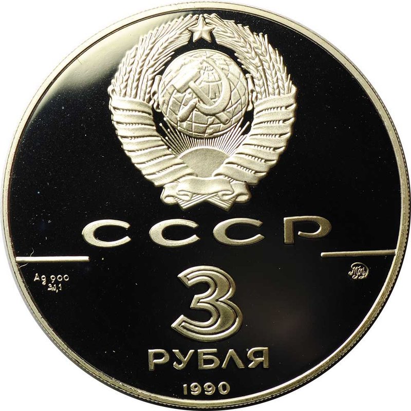 Монета 3 рубля 1990 ММД Флот Петра Великого 500 лет Русского государства
