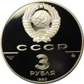 Монета 3 рубля 1990 ММД Флот Петра Великого 500 лет Русского государства