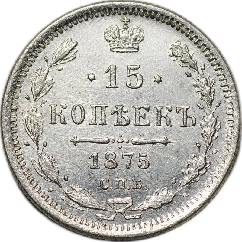 Монета 15 копеек 1875 СПБ HI