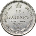 Монета 15 копеек 1875 СПБ HI