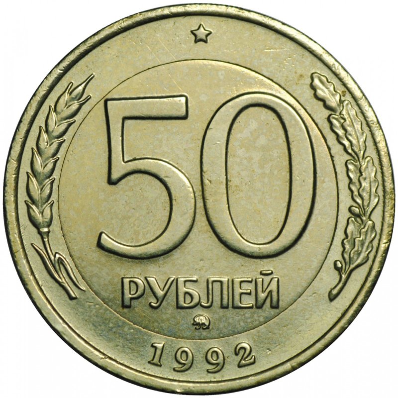Монета 50 рублей 1992 ММД брак белый металл