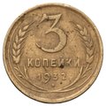 Монета 3 копейки 1932 прочерк вместо СССР штемпель 20 копеек