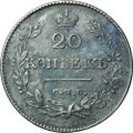 Монета 20 копеек 1826 СПБ НГ нового образца орел крылья вниз