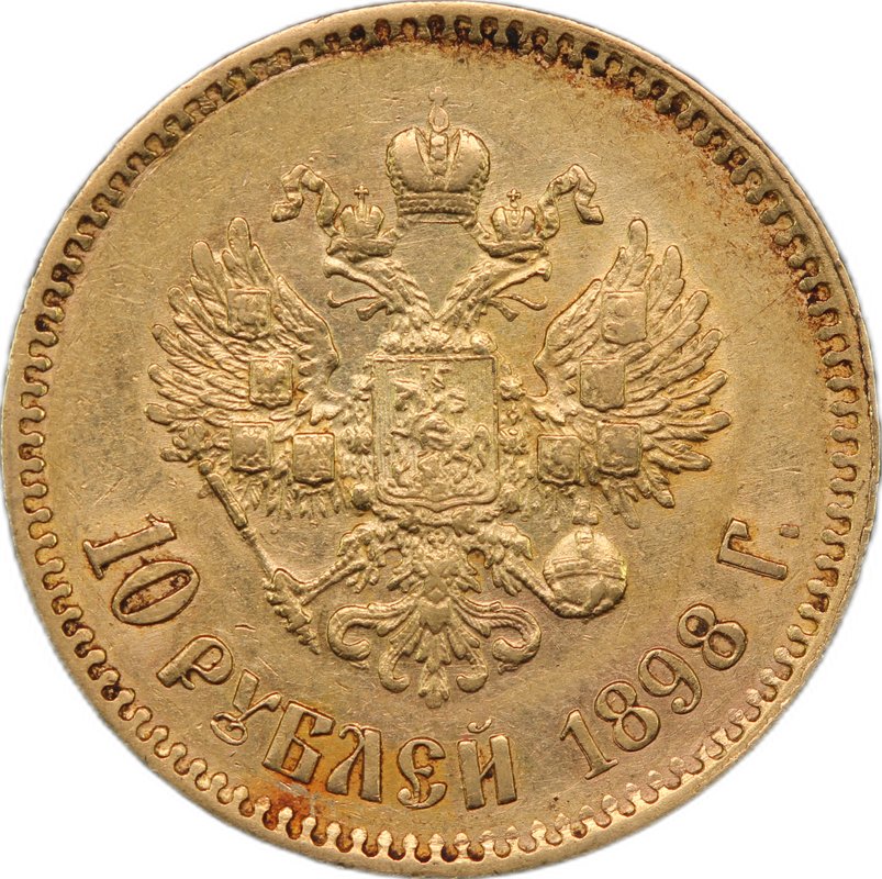 Монета 10 рублей 1898 АГ портрет ранний