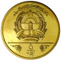 Монета 5 афгани 1981 ФАО Всемирный день продовольствия Афганистан