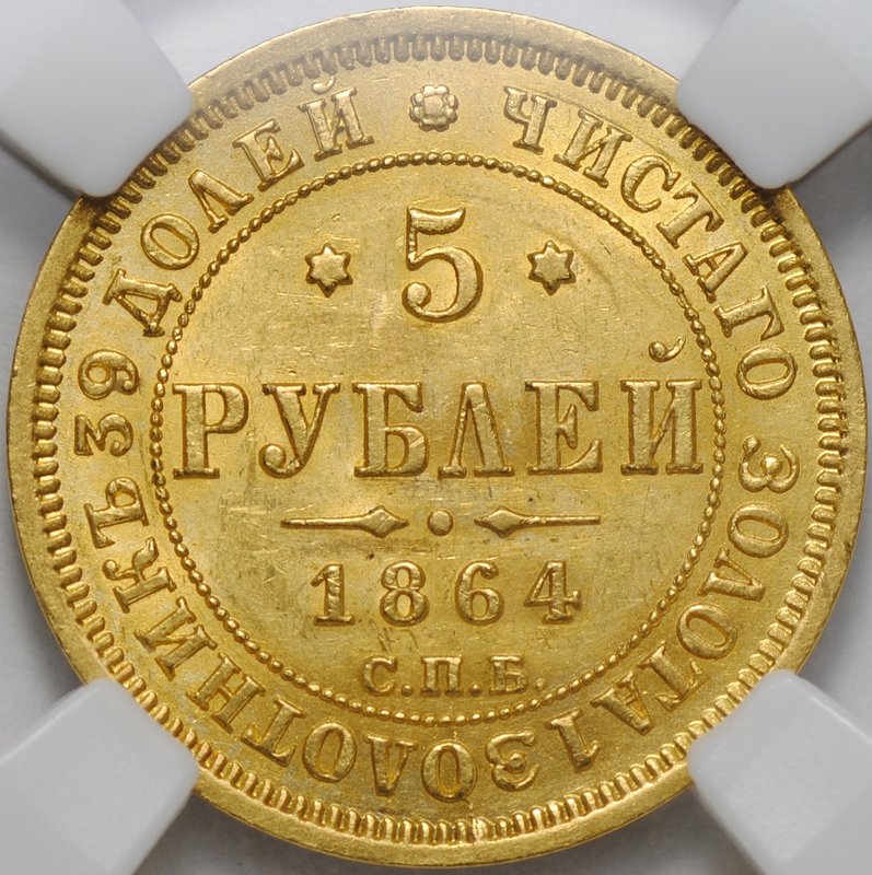 Монета 5 рублей 1864 СПБ АС слаб ННР MS 62