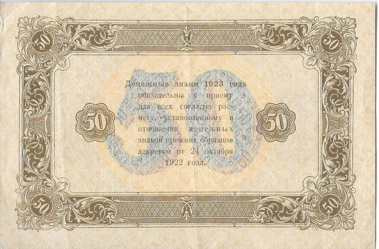 Банкнота 50 рублей 1923 2 выпуск Беляев